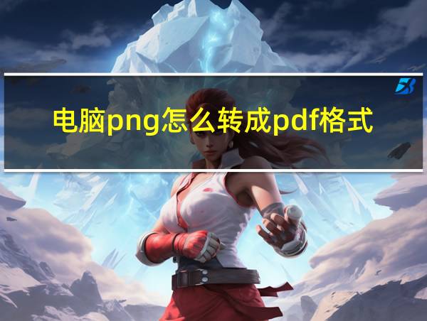 电脑png怎么转成pdf格式的相关图片