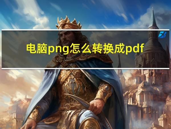 电脑png怎么转换成pdf的相关图片