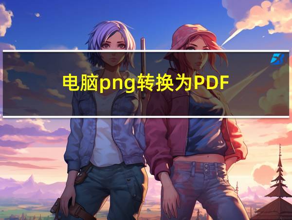 电脑png转换为PDF的相关图片