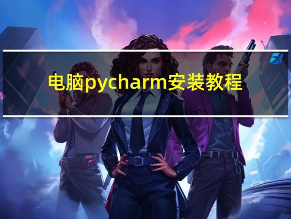 电脑pycharm安装教程的相关图片