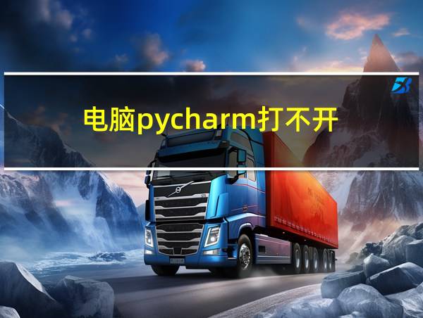 电脑pycharm打不开的相关图片