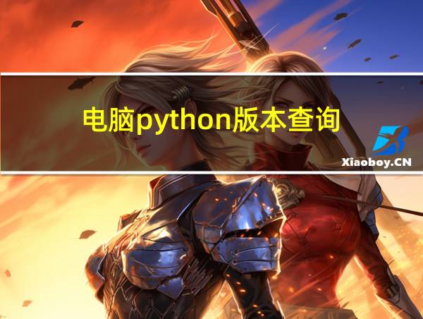 电脑python版本查询的相关图片