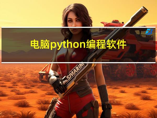 电脑python编程软件的相关图片