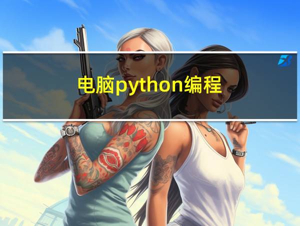 电脑python编程的相关图片