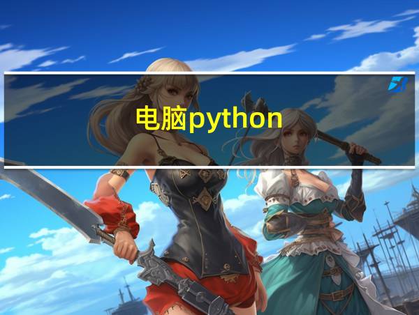 电脑python的相关图片