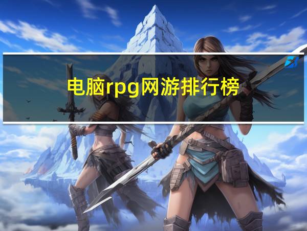 电脑rpg网游排行榜的相关图片