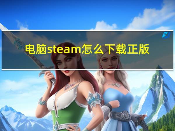 电脑steam怎么下载正版的相关图片