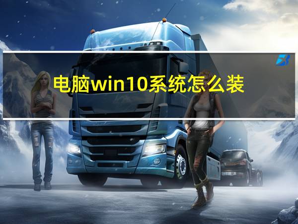 电脑win10系统怎么装的相关图片