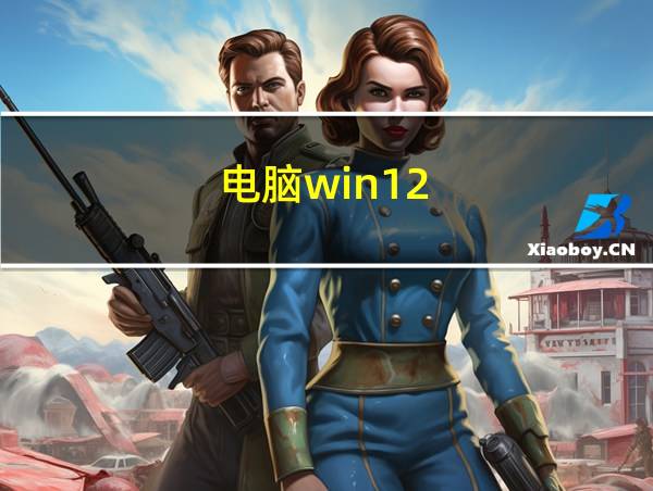 电脑win12的相关图片