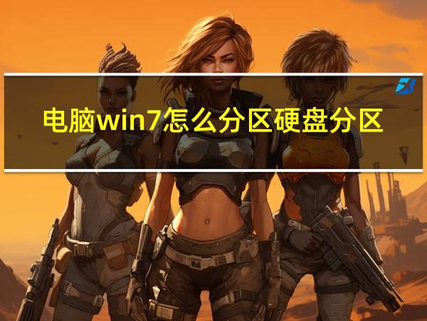 电脑win7怎么分区硬盘分区系统的相关图片