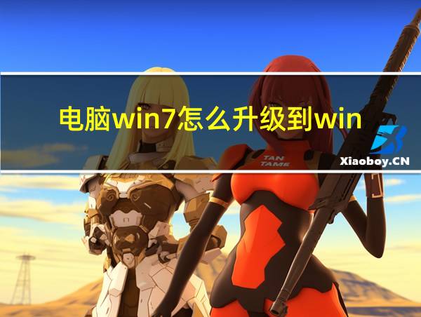 电脑win7怎么升级到win10的相关图片