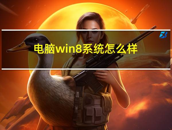 电脑win8系统怎么样的相关图片