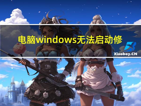 电脑windows无法启动修复?的相关图片