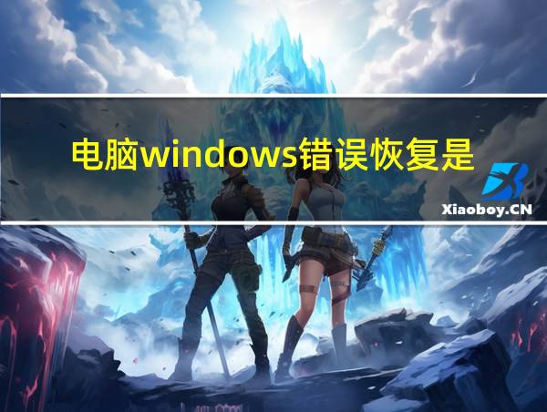 电脑windows错误恢复是什么意思的相关图片