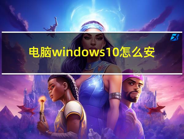 电脑windows10怎么安装的相关图片