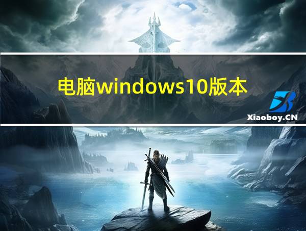 电脑windows10版本的相关图片