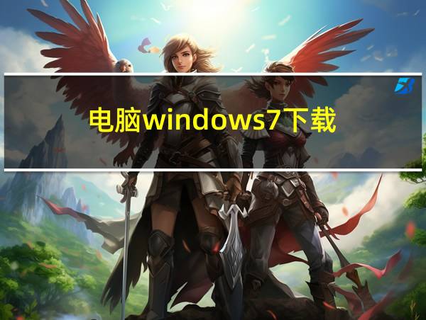 电脑windows7下载的相关图片