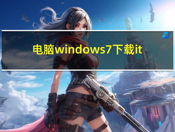 电脑windows7下载itunes的相关图片