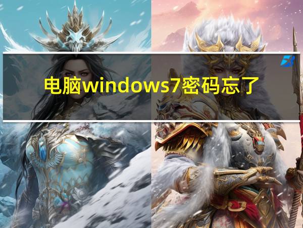 电脑windows7密码忘了怎么办的相关图片