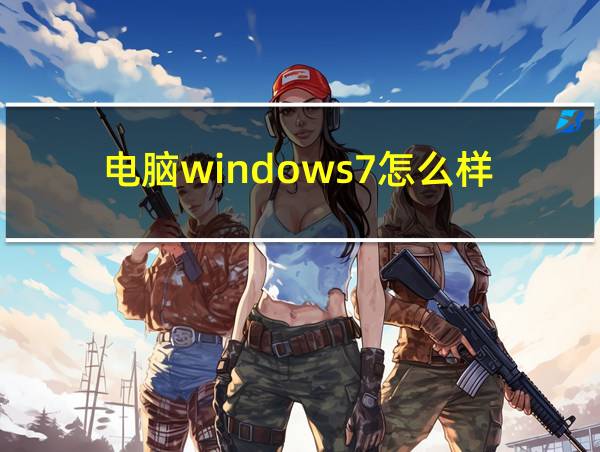 电脑windows7怎么样的相关图片