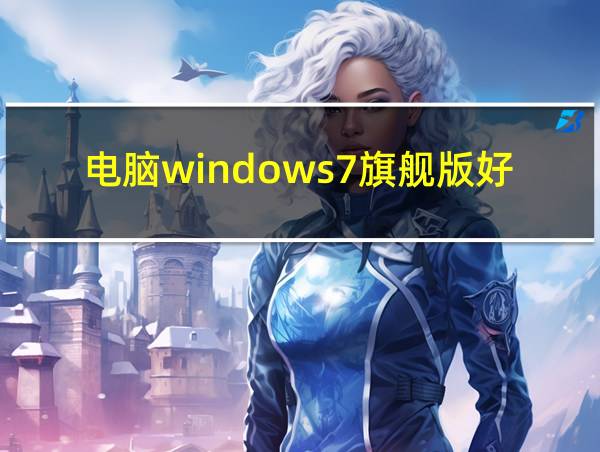 电脑windows7旗舰版好不好的相关图片