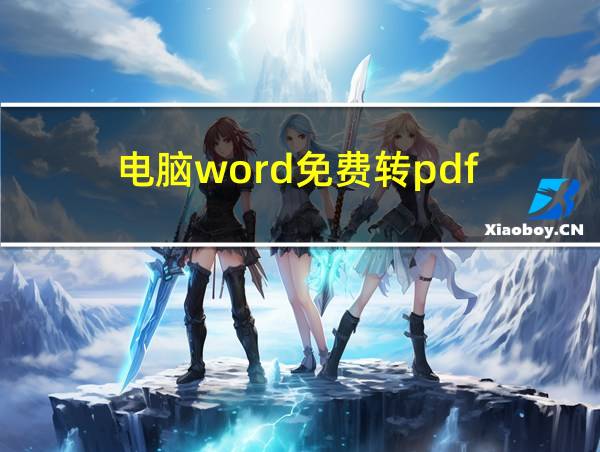 电脑word免费转pdf的相关图片