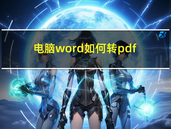 电脑word如何转pdf的相关图片