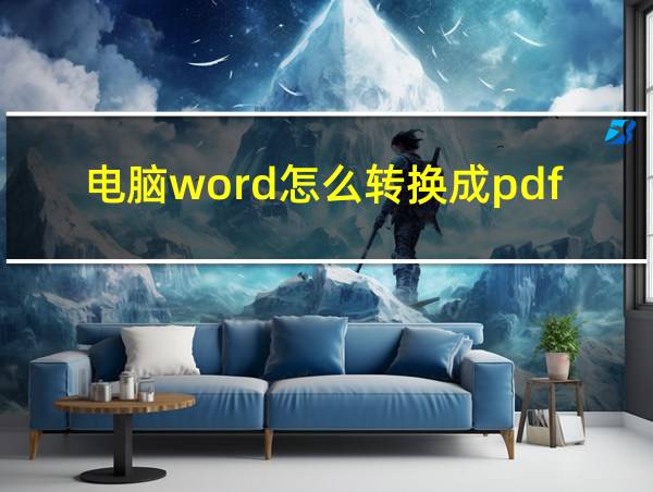 电脑word怎么转换成pdf的相关图片