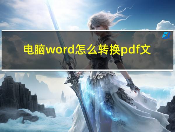 电脑word怎么转换pdf文件格式的相关图片