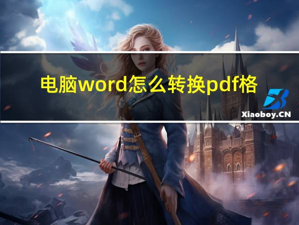 电脑word怎么转换pdf格式的相关图片