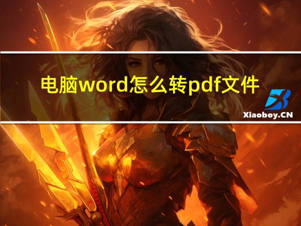 电脑word怎么转pdf文件的相关图片