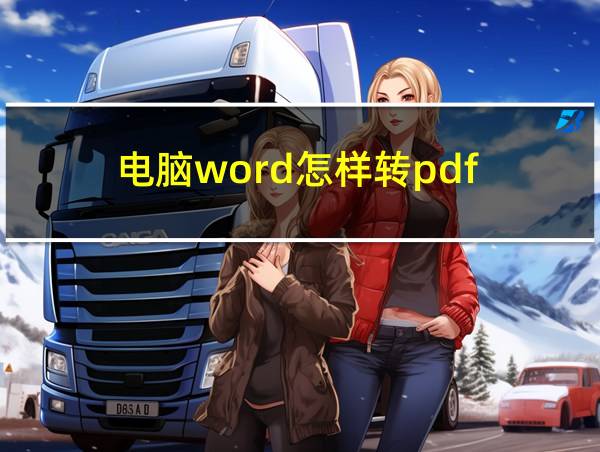 电脑word怎样转pdf的相关图片