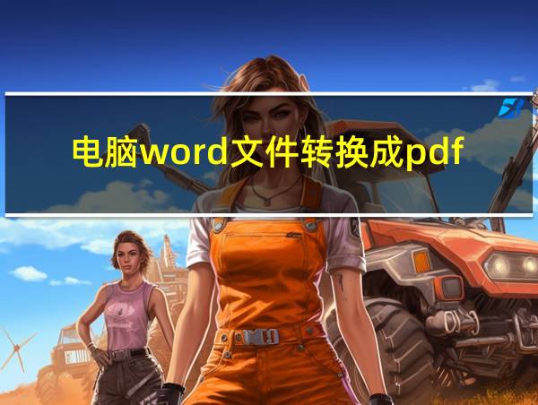 电脑word文件转换成pdf的相关图片