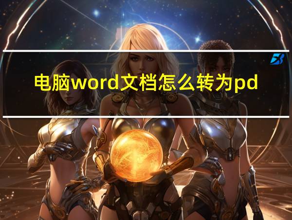 电脑word文档怎么转为pdf的相关图片