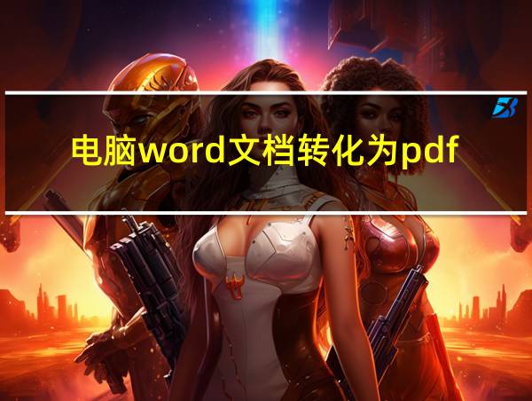 电脑word文档转化为pdf的相关图片