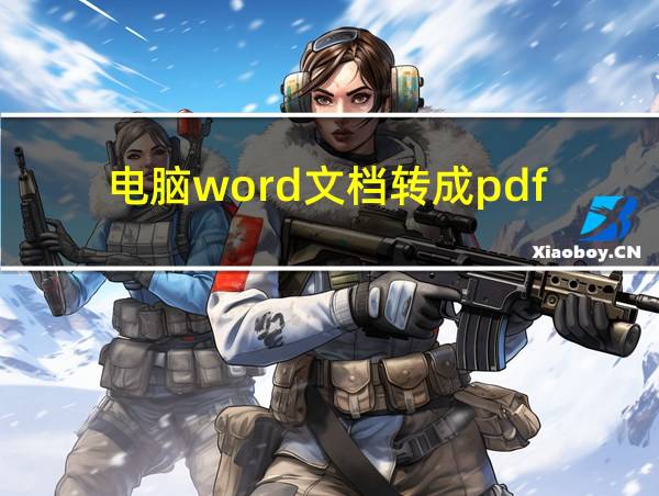 电脑word文档转成pdf的相关图片