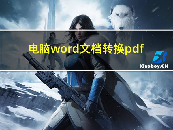 电脑word文档转换pdf的相关图片