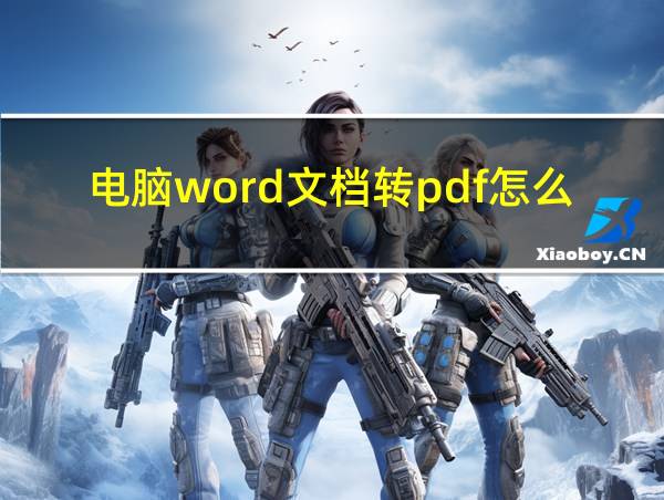 电脑word文档转pdf怎么转的相关图片