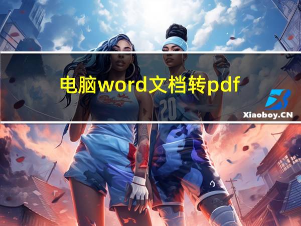 电脑word文档转pdf的相关图片