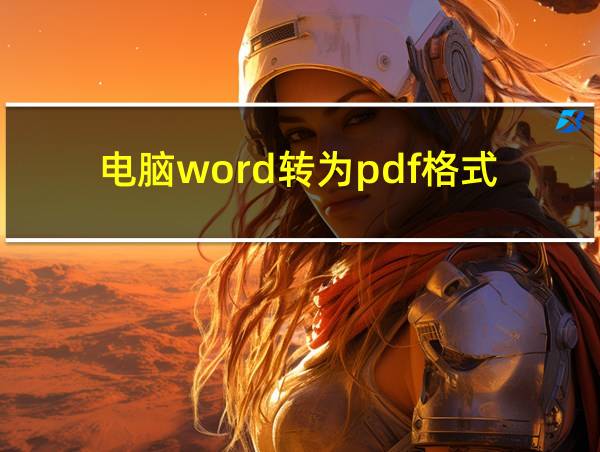 电脑word转为pdf格式的相关图片