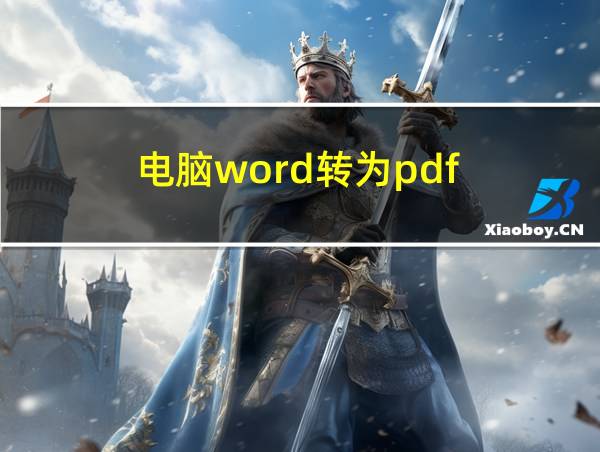 电脑word转为pdf的相关图片