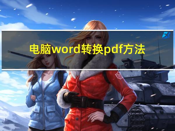 电脑word转换pdf方法的相关图片