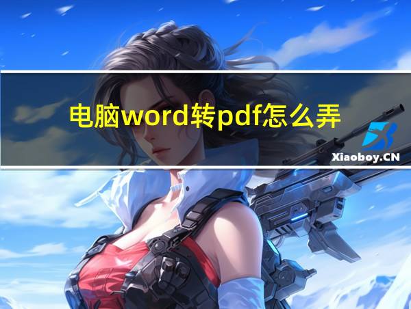 电脑word转pdf怎么弄的相关图片