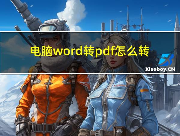 电脑word转pdf怎么转的相关图片