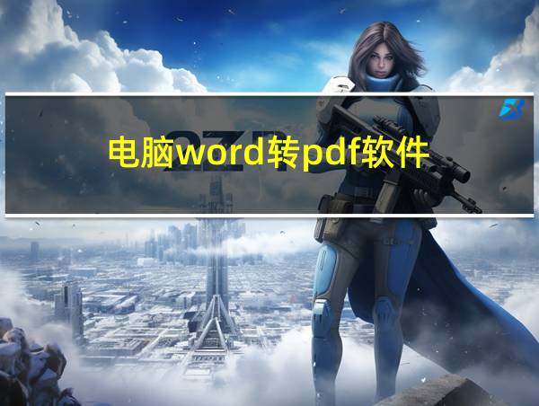 电脑word转pdf软件的相关图片