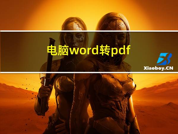 电脑word转pdf的相关图片