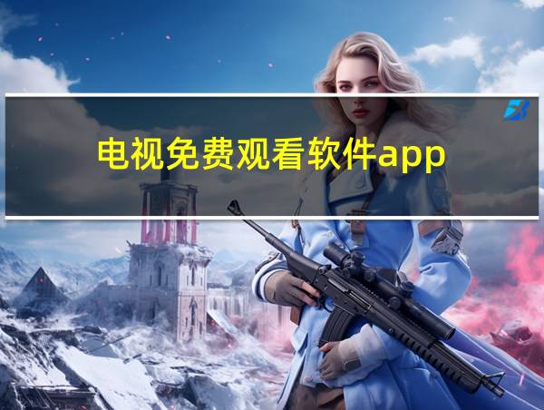 电视免费观看软件app的相关图片