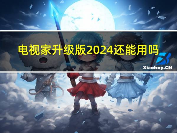 电视家升级版2024还能用吗的相关图片