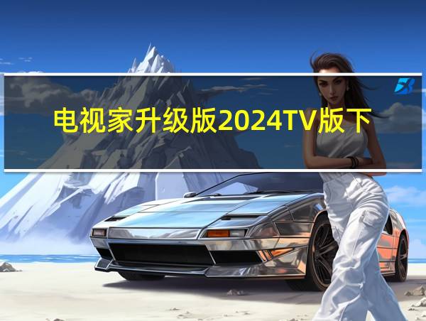 电视家升级版2024TV版下载的相关图片