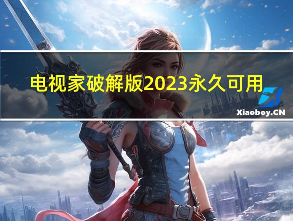 电视家破解版2023永久可用无升级提示的相关图片